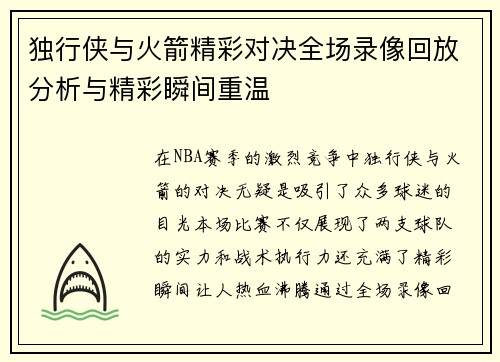独行侠与火箭精彩对决全场录像回放分析与精彩瞬间重温