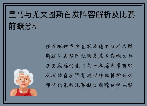 皇马与尤文图斯首发阵容解析及比赛前瞻分析