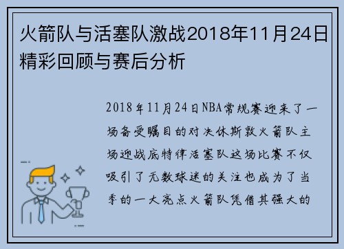 火箭队与活塞队激战2018年11月24日精彩回顾与赛后分析