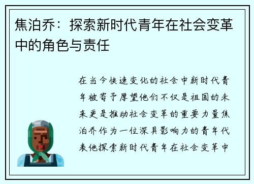 焦泊乔：探索新时代青年在社会变革中的角色与责任