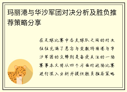 玛丽港与华沙军团对决分析及胜负推荐策略分享
