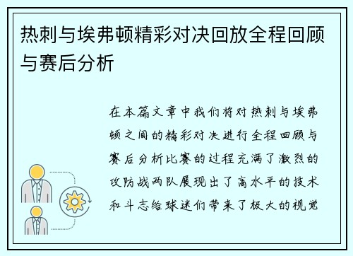 热刺与埃弗顿精彩对决回放全程回顾与赛后分析
