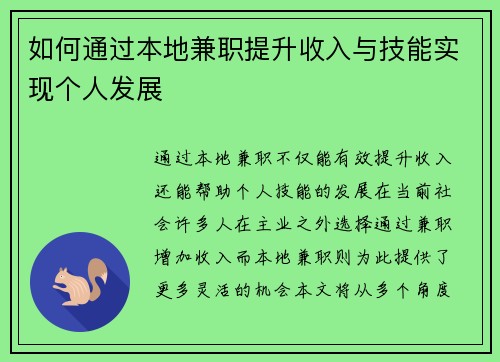 如何通过本地兼职提升收入与技能实现个人发展