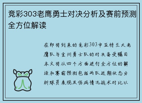 竞彩303老鹰勇士对决分析及赛前预测全方位解读