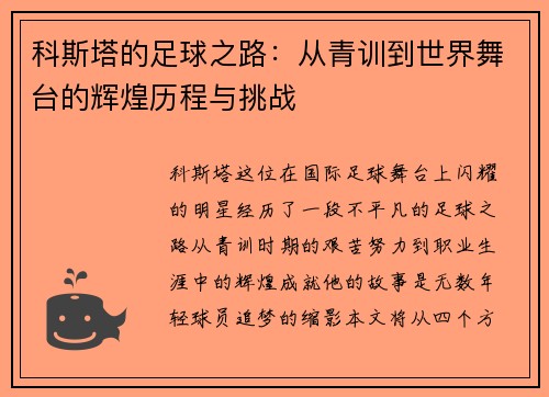 科斯塔的足球之路：从青训到世界舞台的辉煌历程与挑战