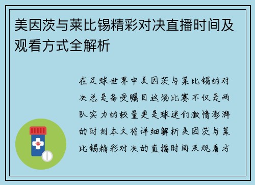 美因茨与莱比锡精彩对决直播时间及观看方式全解析