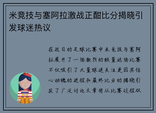米竞技与塞阿拉激战正酣比分揭晓引发球迷热议