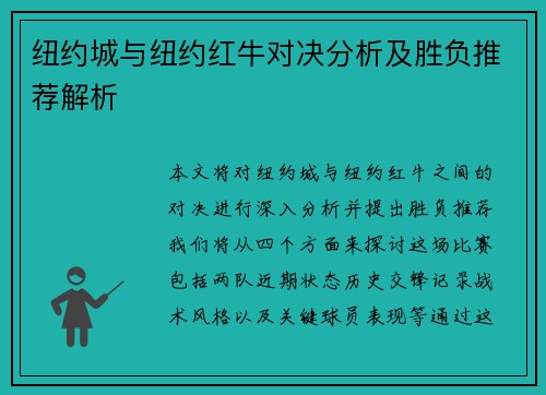 纽约城与纽约红牛对决分析及胜负推荐解析