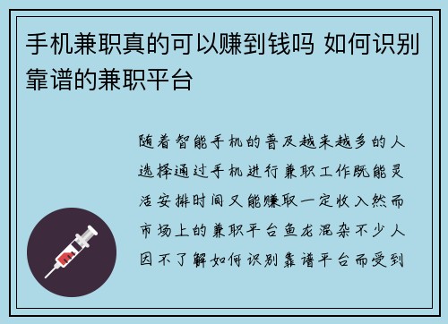手机兼职真的可以赚到钱吗 如何识别靠谱的兼职平台