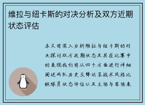 维拉与纽卡斯的对决分析及双方近期状态评估