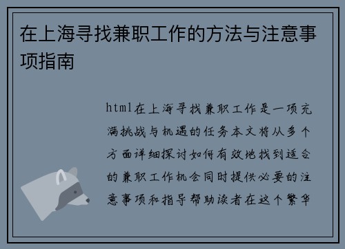 在上海寻找兼职工作的方法与注意事项指南