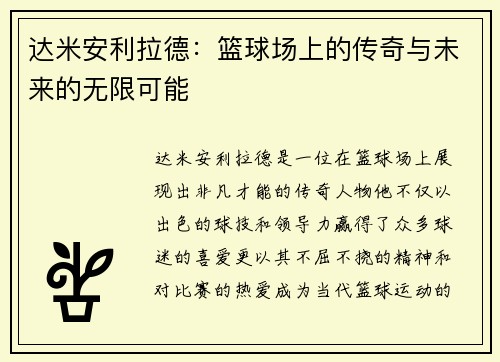 达米安利拉德：篮球场上的传奇与未来的无限可能