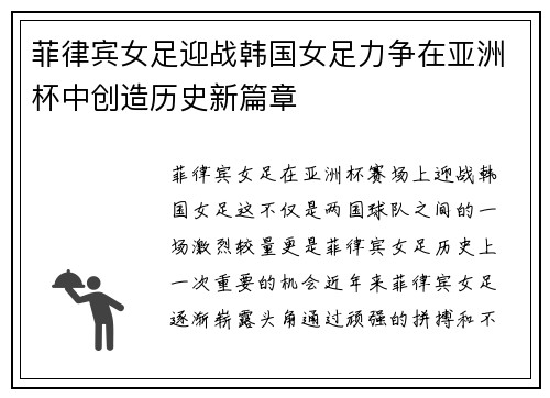 菲律宾女足迎战韩国女足力争在亚洲杯中创造历史新篇章