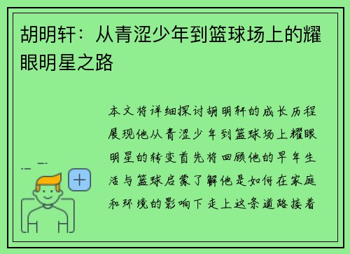 胡明轩：从青涩少年到篮球场上的耀眼明星之路