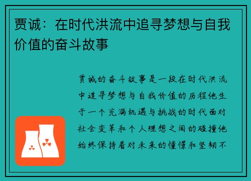 贾诚：在时代洪流中追寻梦想与自我价值的奋斗故事