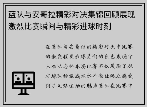 蓝队与安哥拉精彩对决集锦回顾展现激烈比赛瞬间与精彩进球时刻