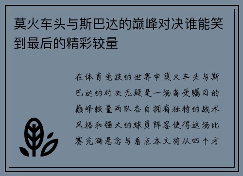 莫火车头与斯巴达的巅峰对决谁能笑到最后的精彩较量