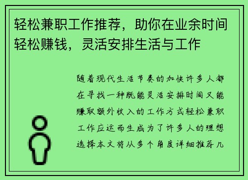 轻松兼职工作推荐，助你在业余时间轻松赚钱，灵活安排生活与工作