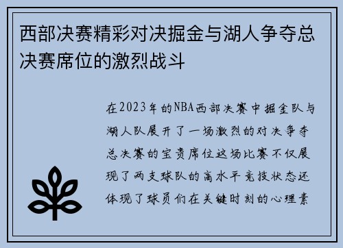 西部决赛精彩对决掘金与湖人争夺总决赛席位的激烈战斗