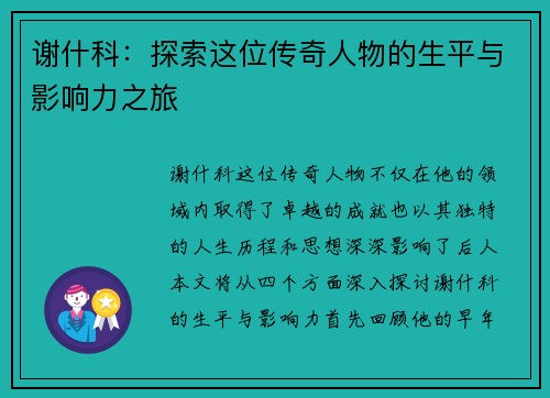 谢什科：探索这位传奇人物的生平与影响力之旅