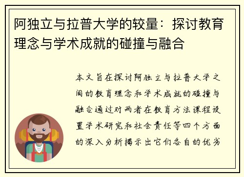 阿独立与拉普大学的较量：探讨教育理念与学术成就的碰撞与融合
