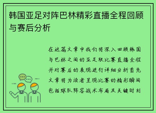 韩国亚足对阵巴林精彩直播全程回顾与赛后分析