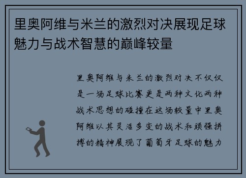 里奥阿维与米兰的激烈对决展现足球魅力与战术智慧的巅峰较量