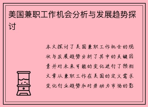 美国兼职工作机会分析与发展趋势探讨