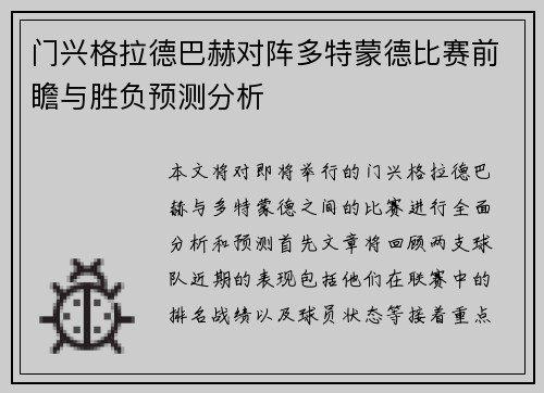 门兴格拉德巴赫对阵多特蒙德比赛前瞻与胜负预测分析