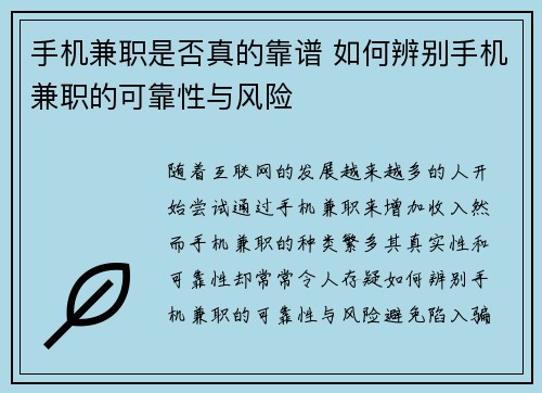 手机兼职是否真的靠谱 如何辨别手机兼职的可靠性与风险