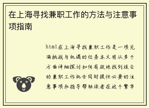 在上海寻找兼职工作的方法与注意事项指南