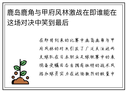 鹿岛鹿角与甲府风林激战在即谁能在这场对决中笑到最后