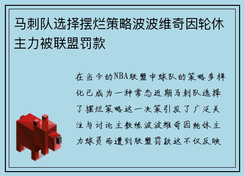 马刺队选择摆烂策略波波维奇因轮休主力被联盟罚款