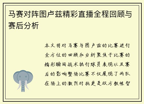 马赛对阵图卢兹精彩直播全程回顾与赛后分析