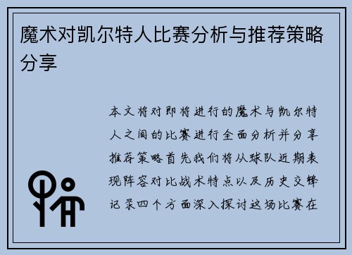 魔术对凯尔特人比赛分析与推荐策略分享