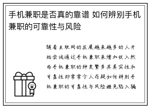 手机兼职是否真的靠谱 如何辨别手机兼职的可靠性与风险