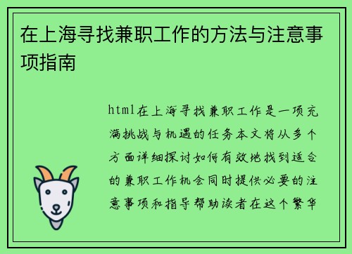 在上海寻找兼职工作的方法与注意事项指南
