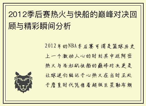 2012季后赛热火与快船的巅峰对决回顾与精彩瞬间分析