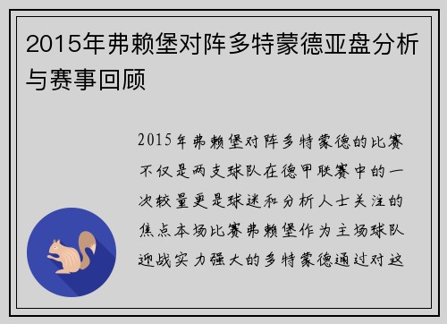 2015年弗赖堡对阵多特蒙德亚盘分析与赛事回顾