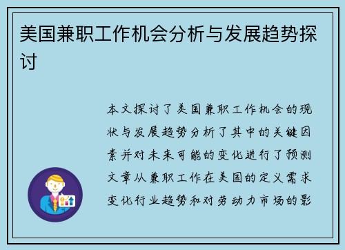 美国兼职工作机会分析与发展趋势探讨