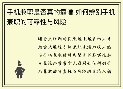 手机兼职是否真的靠谱 如何辨别手机兼职的可靠性与风险