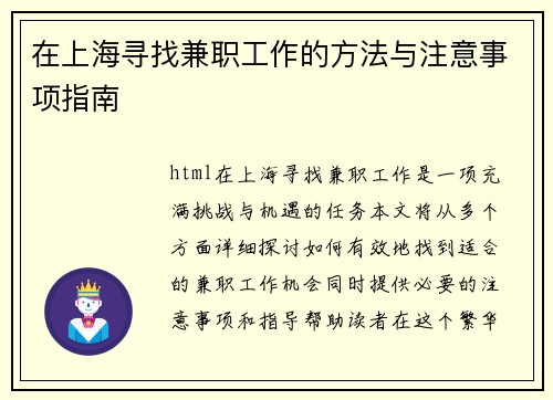 在上海寻找兼职工作的方法与注意事项指南
