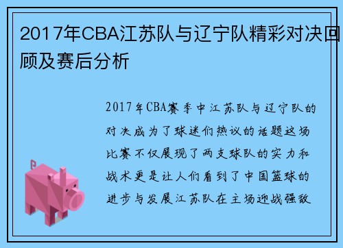 2017年CBA江苏队与辽宁队精彩对决回顾及赛后分析