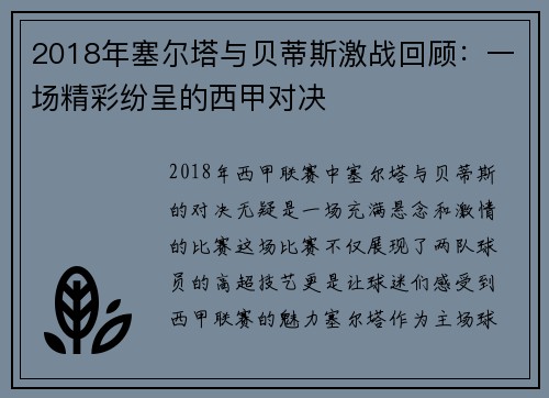 2018年塞尔塔与贝蒂斯激战回顾：一场精彩纷呈的西甲对决