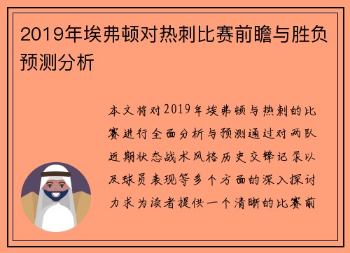 2019年埃弗顿对热刺比赛前瞻与胜负预测分析