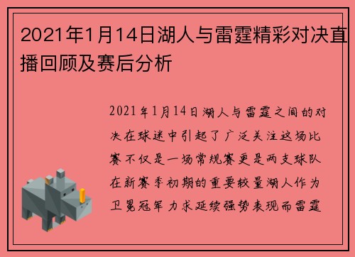 2021年1月14日湖人与雷霆精彩对决直播回顾及赛后分析