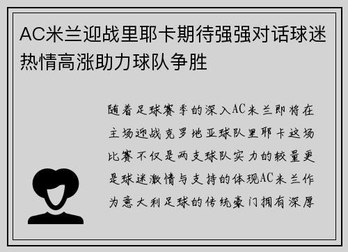AC米兰迎战里耶卡期待强强对话球迷热情高涨助力球队争胜