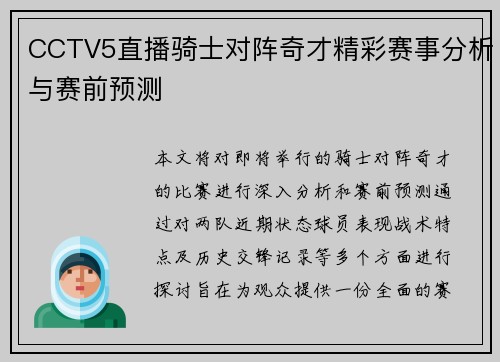 CCTV5直播骑士对阵奇才精彩赛事分析与赛前预测