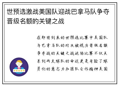 世预选激战美国队迎战巴拿马队争夺晋级名额的关键之战