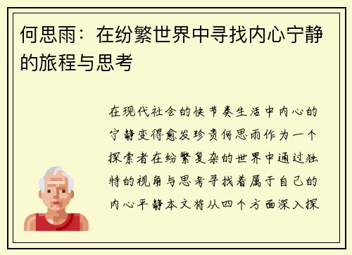 何思雨：在纷繁世界中寻找内心宁静的旅程与思考